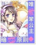 暗恋原则之唯爱笨公主