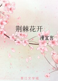 《荆棘花开》