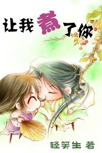 《让我煮了你》