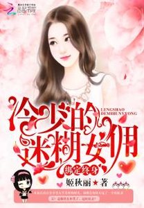 《绑定终身:冷少的迷糊女佣》