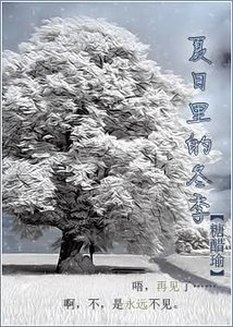 《夏座里的冬季》