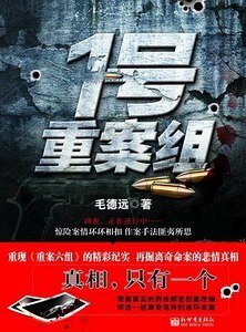 《1号重案组(出书版)》