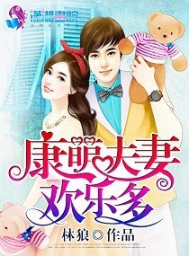 康萌夫妻欢乐多
