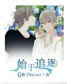 《始于追逐》