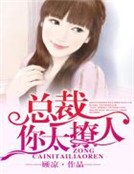 《总裁,你太撩人》