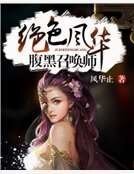 《绝色风华:腹黑召唤师》