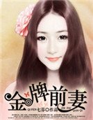 《金牌前妻》