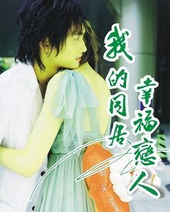 《我的同居幸福恋人》