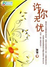 《狐狸也会栽跟头:许你无忧》