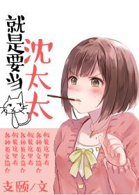 就是要当沈太太！