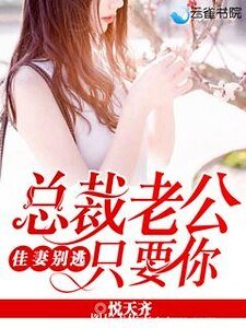 《佳妻别逃,总裁老公只要你》