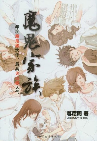 《魔鬼家族(出书版)》