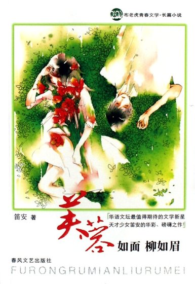 芙蓉如面柳如眉（出书版）