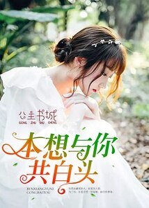 《本想与你共白头/倾城只为美人笑/且以深情共白头/一千零一次晚安》