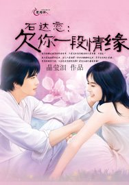 《石达恋:欠你一段情缘》