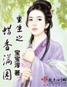《重生之蜡香满园》
