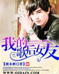 《我的歌后女友-重生之歌坛传奇》