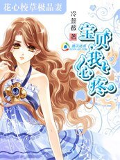 《花心校草极品妻:宝贝,我心疼》