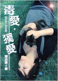 《毒矮,独矮》