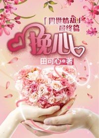 《挽心》