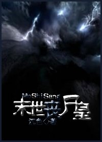 《末世丧尸皇》