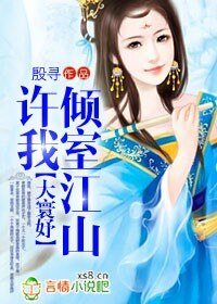 大寰妤：许我倾室江山