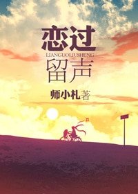 恋过留声（网络版）
