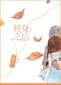 转身之后