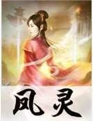 《凤灵》