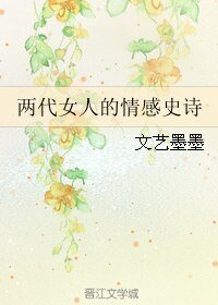 《两代女人的情感史诗》