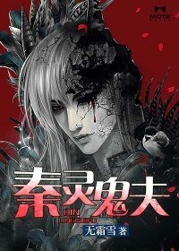 《秦灵鬼夫》