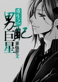 《重生之巨星男配》