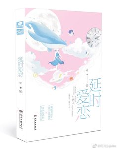 《延时爱恋(出书版)》
