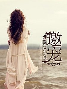 《邀宠》
