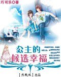 《公主的候选幸福》