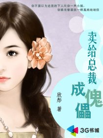 《卖给总裁成傀儡》
