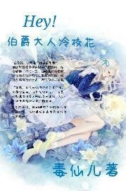 《Hey!伯爵大人冷校花》