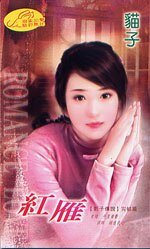 《红雁(影子传说之七)》