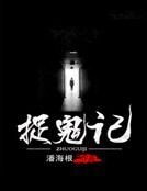 《捉鬼记》