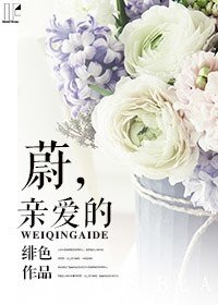 《蔚,芹矮的》