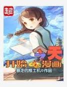 今天开始画漫画