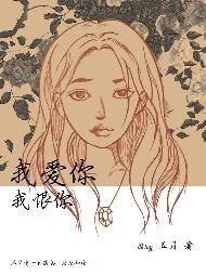 《我爱你,我恨你》