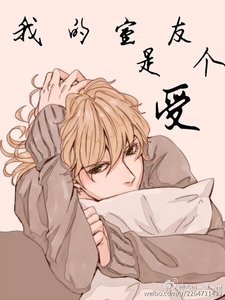 《我的室友是个受》