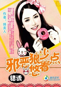 《画地为婚:独爱天价妻/错诱:邪恶狼少悠着点》