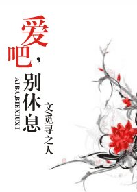 爱吧，别休息