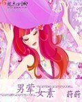 《男荤女素》