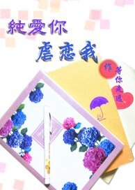 《纯爱你虐恋我/最初的爱恋》