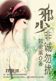 《名门贵少迷人妻/邪少,非诚勿扰》
