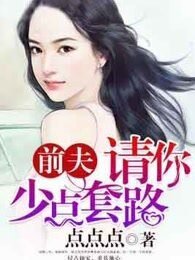 《步步逼欢:苏少追妻很卖力》