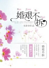 《婚艰不拆》